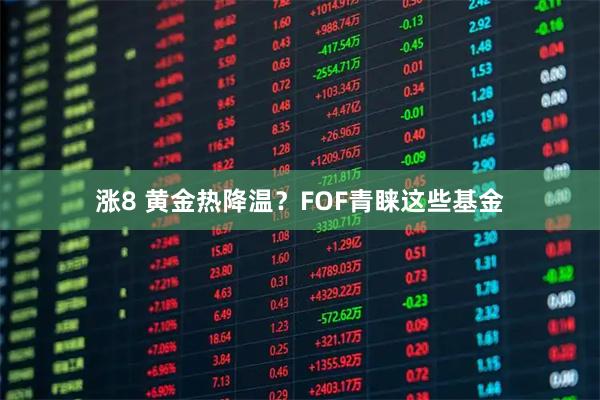 涨8 黄金热降温？FOF青睐这些基金