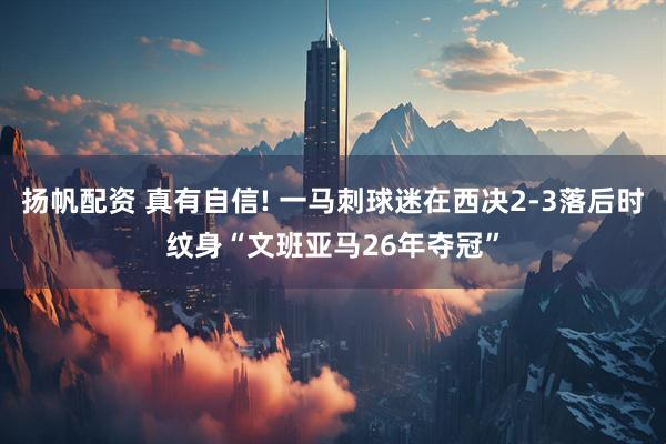扬帆配资 真有自信! 一马刺球迷在西决2-3落后时纹身“文班亚马26年夺冠”