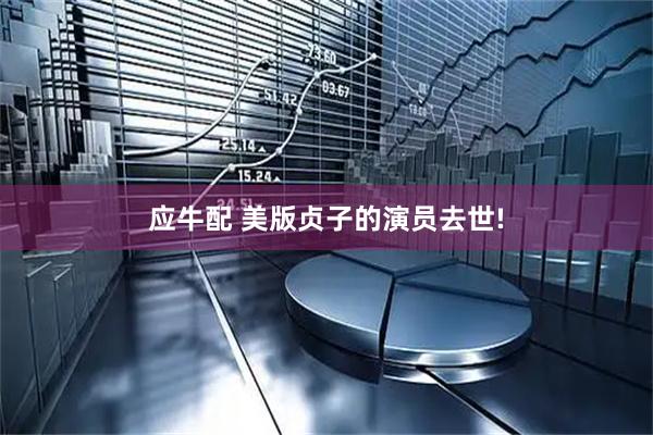 应牛配 美版贞子的演员去世!